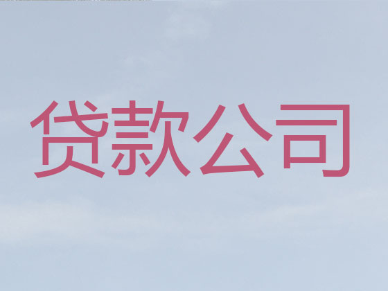 淮安正规贷款公司-信用贷款